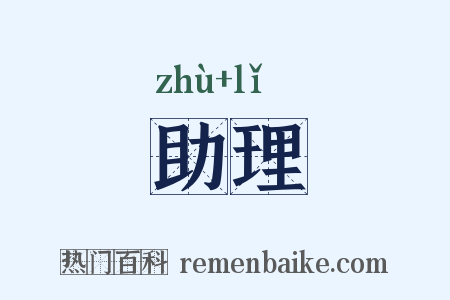 助理是什么意思的图片
